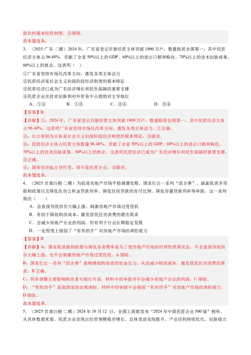 《专题02经济与社会（精选高频考题40题）（教师版）_zheng治_2026年-政治高考专项复习_2025年高考政治二模试题分类汇编（新高考专用）_2025版》第2页预览