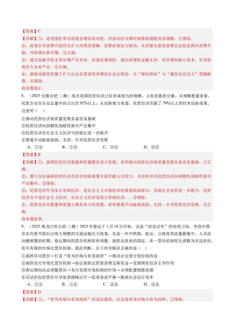 《专题02经济与社会（精选高频考题40题）（教师版）_zheng治_2026年-政治高考专项复习_2025年高考政治二模试题分类汇编（新高考专用）_2025版》第4页预览