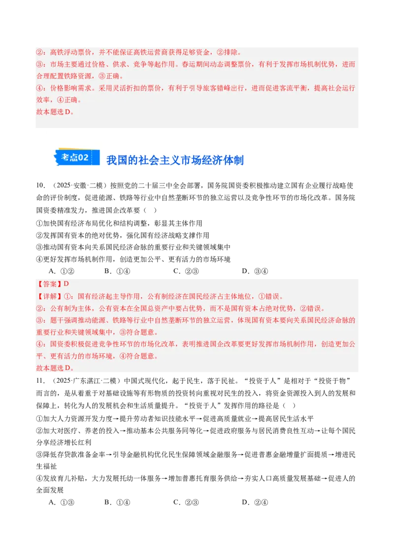 《专题02经济与社会（精选高频考题40题）（教师版）_zheng治_2026年-政治高考专项复习_2025年高考政治二模试题分类汇编（新高考专用）_2025版》第5页预览