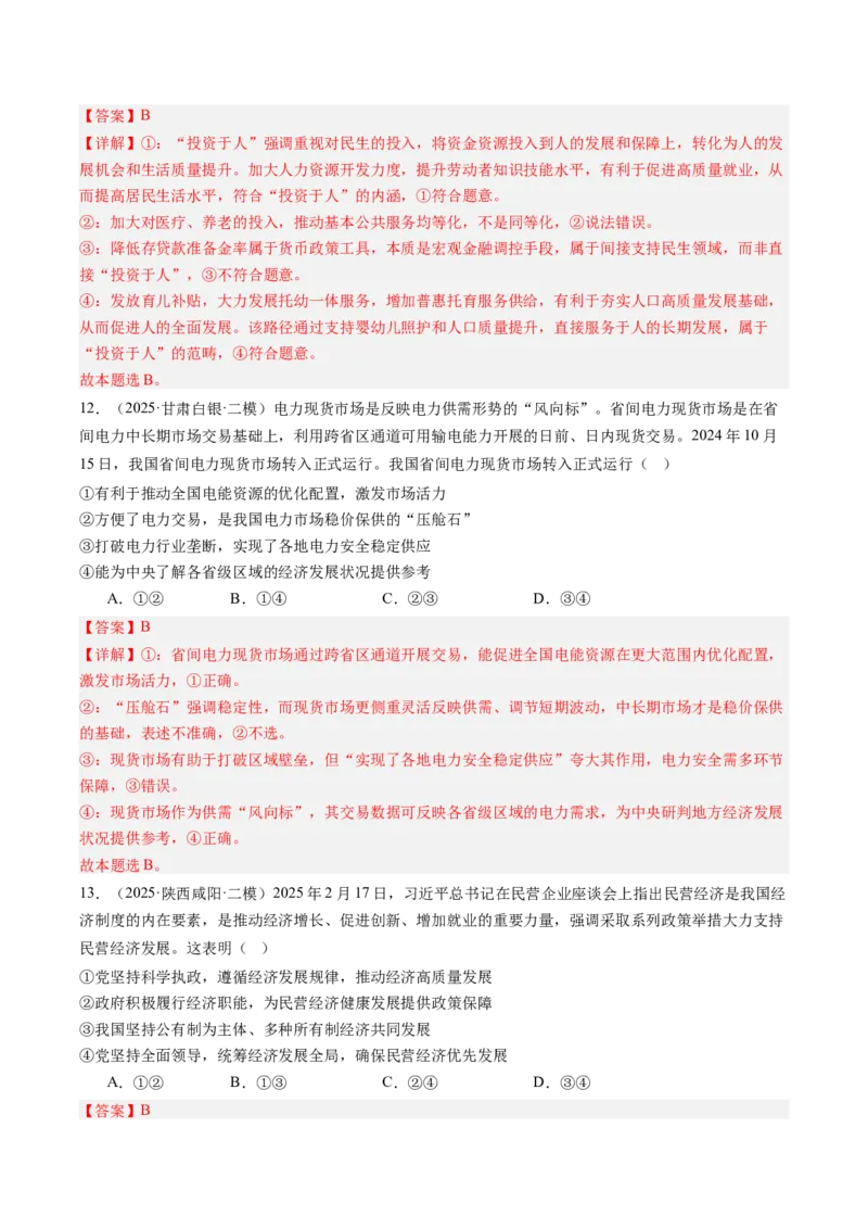 《专题02经济与社会（精选高频考题40题）（教师版）_zheng治_2026年-政治高考专项复习_2025年高考政治二模试题分类汇编（新高考专用）_2025版》第6页预览