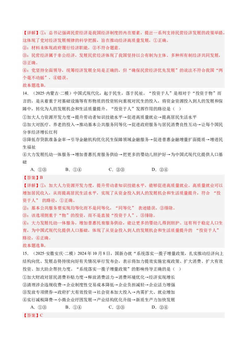 《专题02经济与社会（精选高频考题40题）（教师版）_zheng治_2026年-政治高考专项复习_2025年高考政治二模试题分类汇编（新高考专用）_2025版》第7页预览