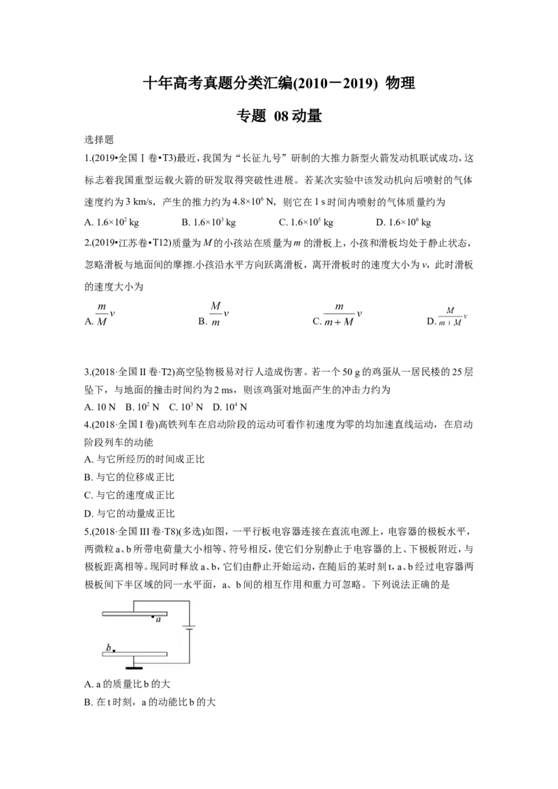《2010-2019年高考物理真题分专题训练专题08动量（学生版）_初高中资料库_高中资料库（转存避免链接过期失效）_高中物理》第1页预览
