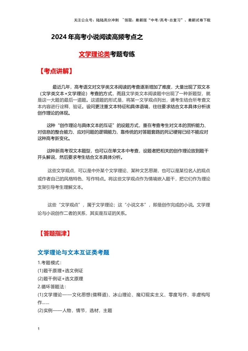 《高频考点之文学理论类专题精练-（全国通用）解析版_二轮复习_2025年_2025年高考语文现代文阅读二轮复习三点突破讲解专练全国_资料》第1页预览