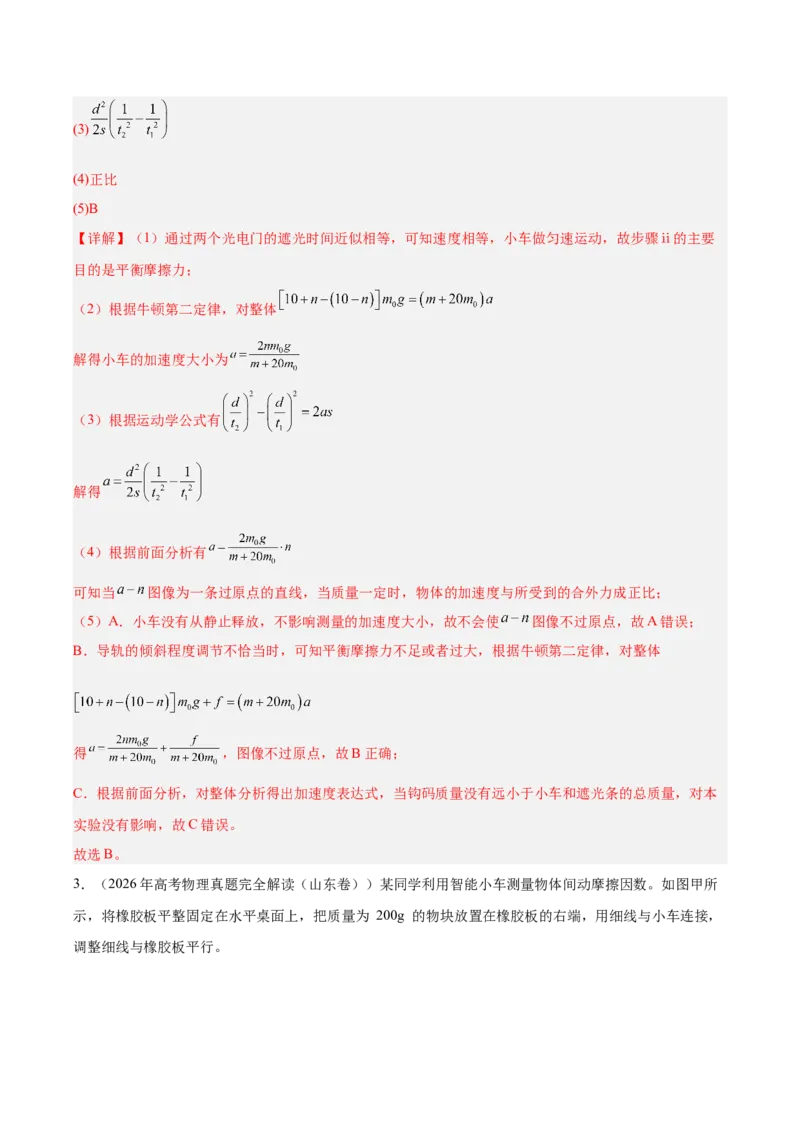 《专题17力学实验（3年汇编）（全国通用）（教师版）_地理_2027年高考地理专项复习_三年（2024-2026）高考物理真题分类汇编（全国通用）-C420》第4页预览