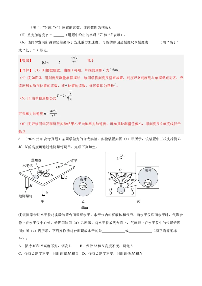《专题17力学实验（3年汇编）（全国通用）（教师版）_地理_2027年高考地理专项复习_三年（2024-2026）高考物理真题分类汇编（全国通用）-C420》第8页预览
