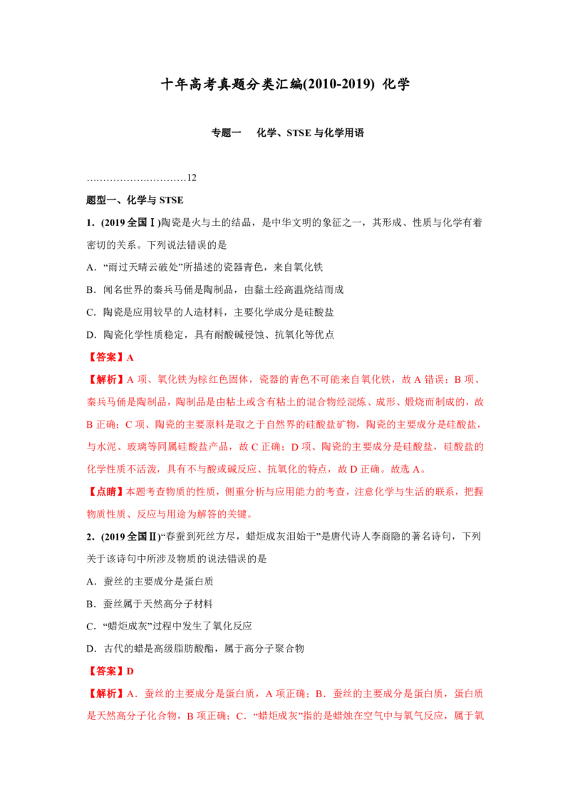 《2010-2019年高考化学真题分类训练专题01化学、STSE与化学用语（教师版含解析）_初高中资料库_高中资料库（转存避免链接过期失效）_高中化学》第1页预览