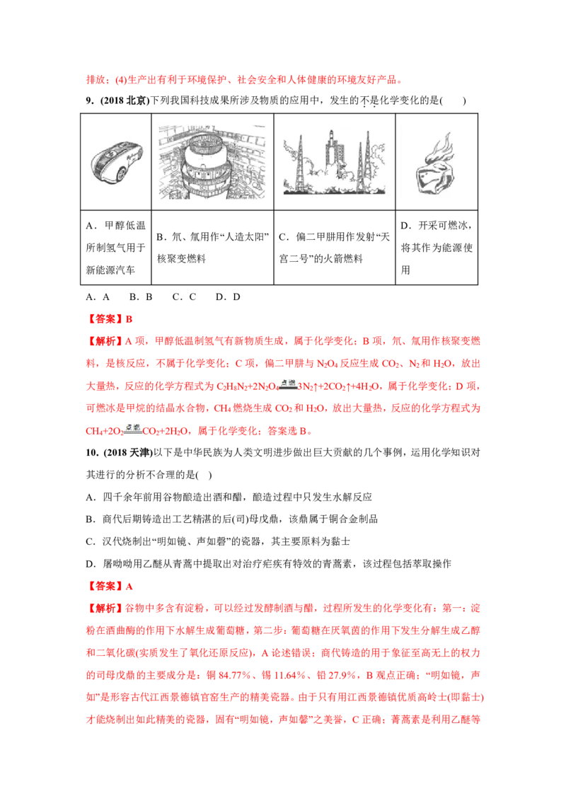 《2010-2019年高考化学真题分类训练专题01化学、STSE与化学用语（教师版含解析）_初高中资料库_高中资料库（转存避免链接过期失效）_高中化学》第5页预览