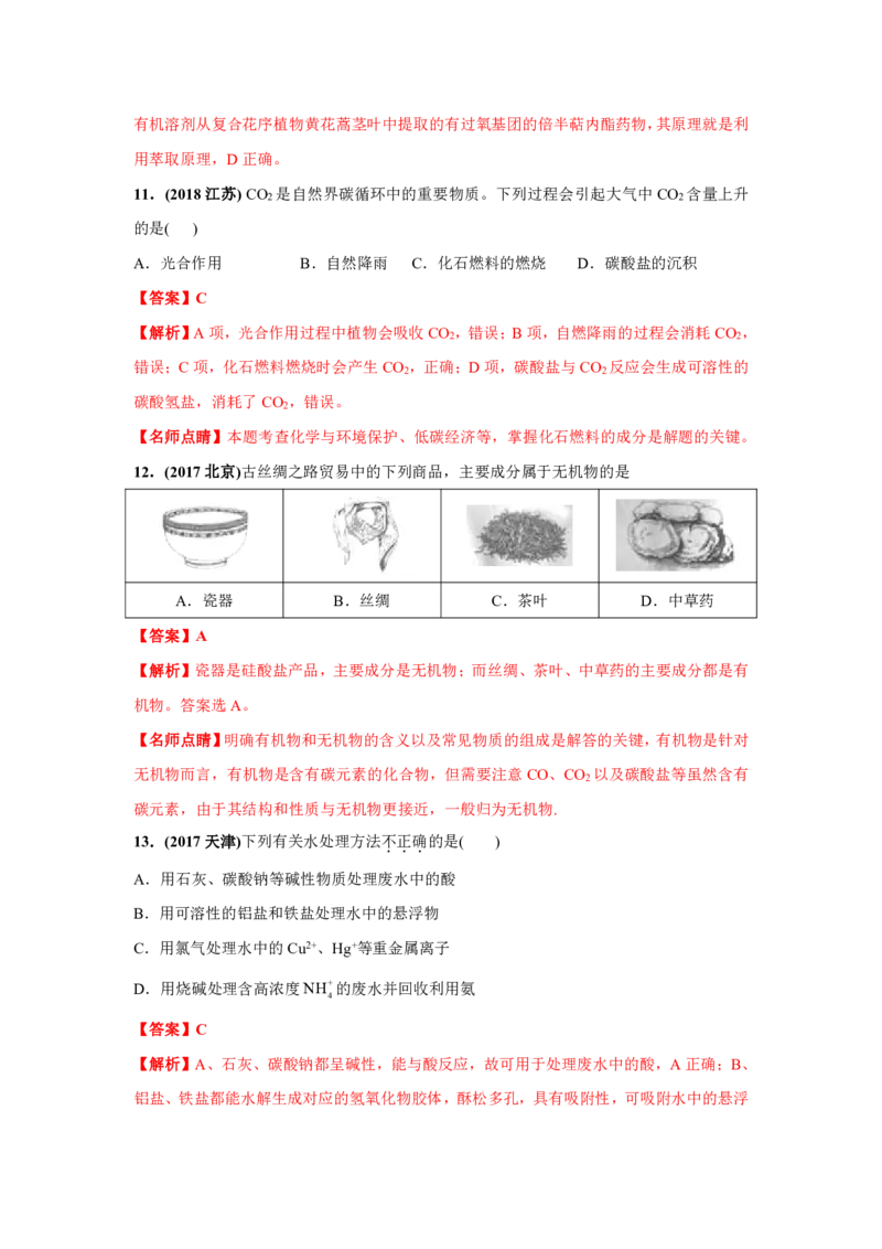 《2010-2019年高考化学真题分类训练专题01化学、STSE与化学用语（教师版含解析）_初高中资料库_高中资料库（转存避免链接过期失效）_高中化学》第6页预览