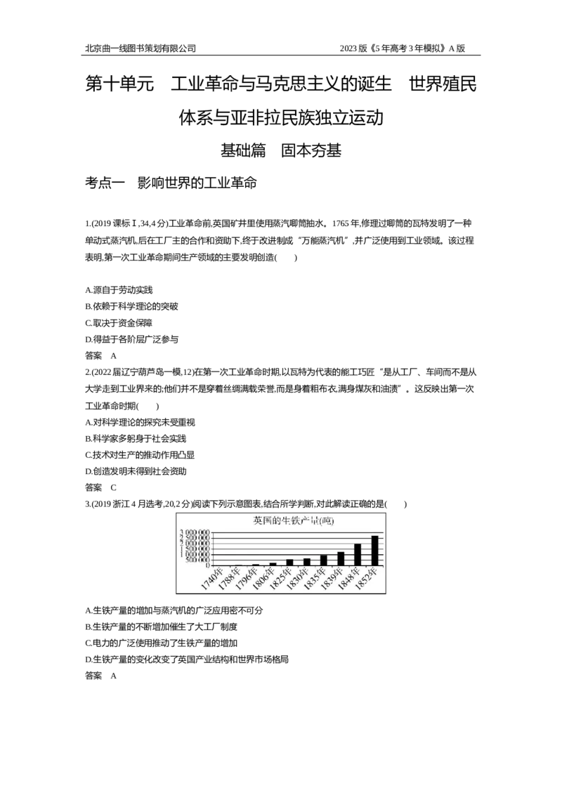 《1_2.习题WORD版_2023版教学资源包_2023版新高考版选考总复习历史5·3A版_10_第十单元工业革命与马克思主义的诞生世界殖民体系与亚非拉民族独立运动_2_习题WORD版》第1页预览