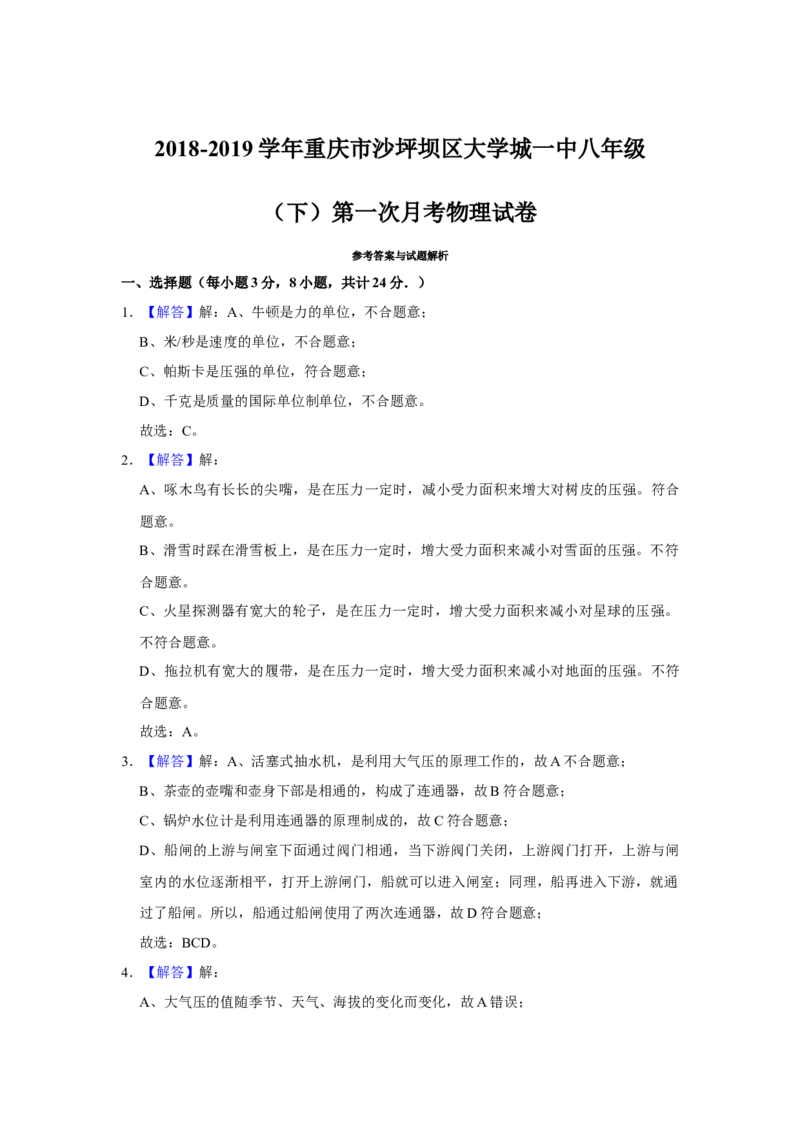 《2018-2019学年重庆市沙坪坝区大学城一中八年级（下）第一次月考物理试卷含解析_初高中资料库_初中资料库（转存避免链接过期失效）_初中物理》第8页预览
