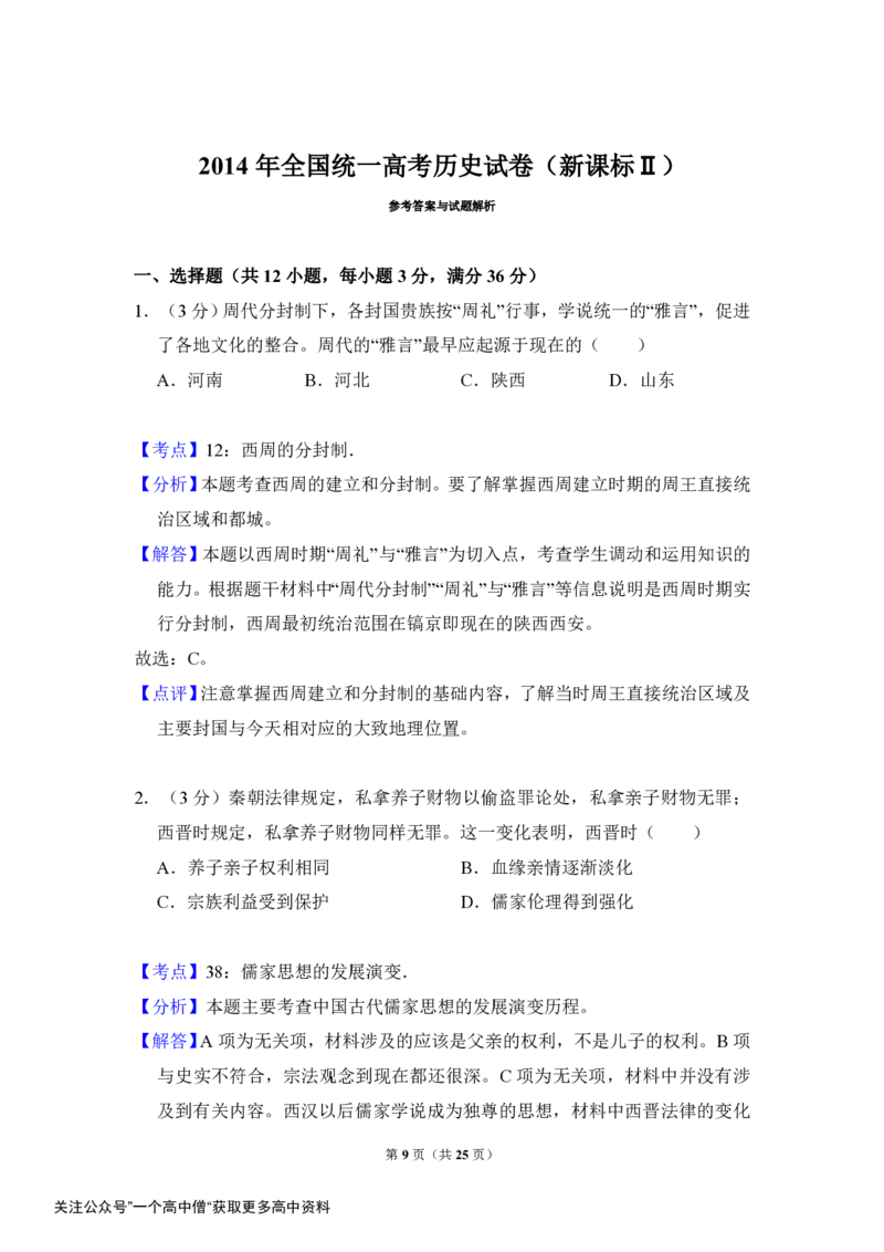 《2014年全国统一高考历史试卷（新课标ⅱ）（含解析版）_初高中资料库_高中资料库（转存避免链接过期失效）_高中历史》第9页预览