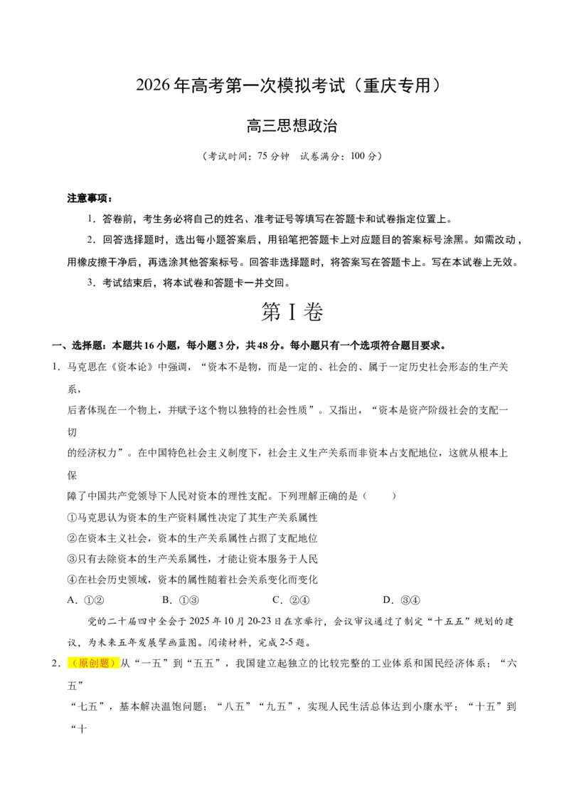 《政治一模提分卷（重庆专用）（考试版）_zheng治_2026年-政治高考专项复习_2026年高考第一二三次模拟考试政治-G181_高考政治第一次模拟卷23套_2026版_政治一模提分卷（重庆专用）》第1页预览