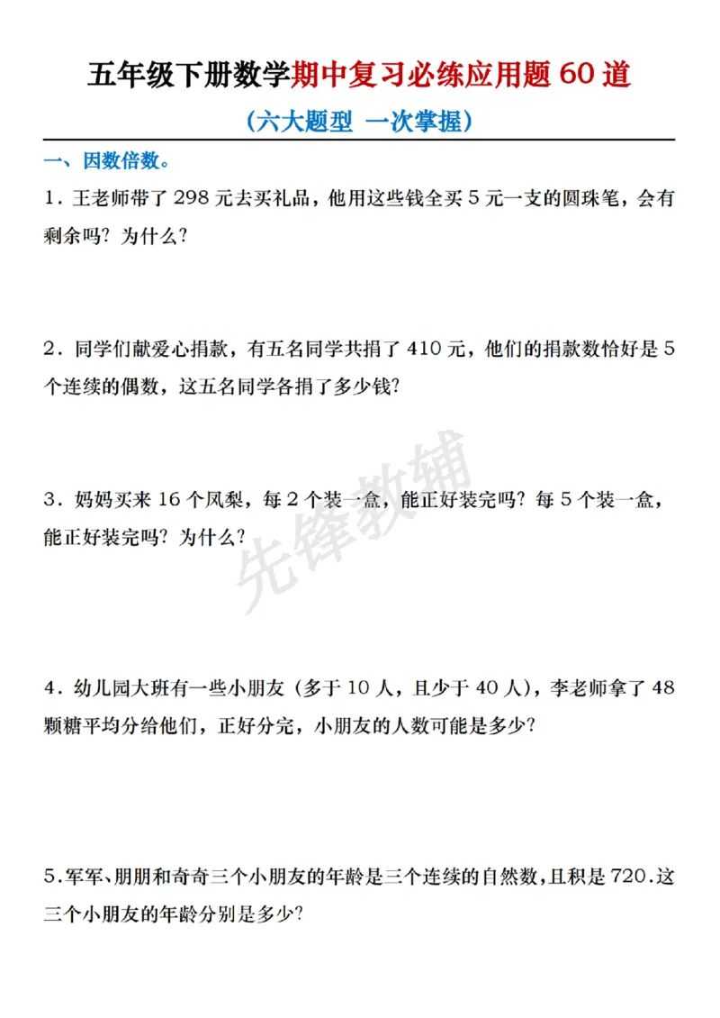 《五年级（下）数学期中复习必练应用题60道（含答案）_5年级下册同步教辅_5下数学_五下数学通用重点必背+专项练习》第1页预览