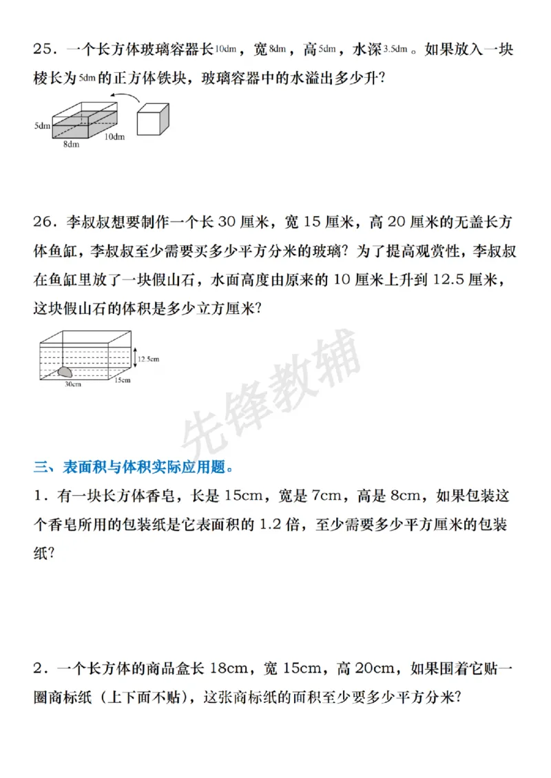 《五年级（下）数学期中复习必练应用题60道（含答案）_5年级下册同步教辅_5下数学_五下数学通用重点必背+专项练习》第8页预览