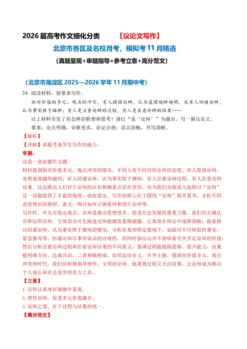 《（议论文11月精选）备战2026届北京高考各区名校月考、模拟考作文精选导写（真题呈现+审题指导+参考立意+高分范文）_专项复习_2026年-语文专项复习》第1页预览