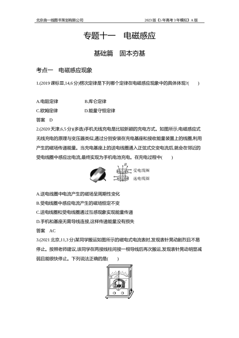 《1_2.习题WORD版(1)_2023版教学资源包_2023版新高考版选考总复习物理5·3A版_11_专题十一电磁感应_2_习题WORD版》第1页预览