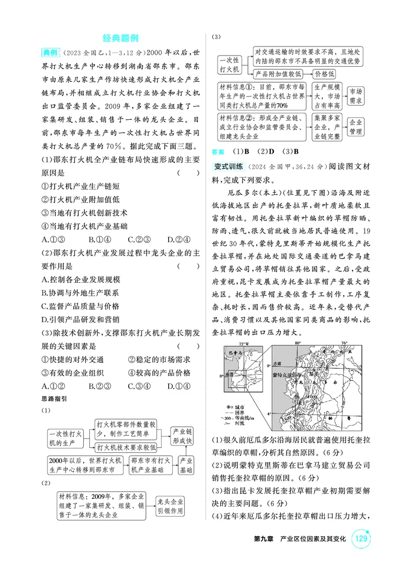 《1_精讲册第九章_2026版教学资源包_202653高考总复习A版_广东版_2026版.广东版.选考总复习.地理.5·3A版_第九章产业区位因素及其变化_2_精讲册PDF》第7页预览