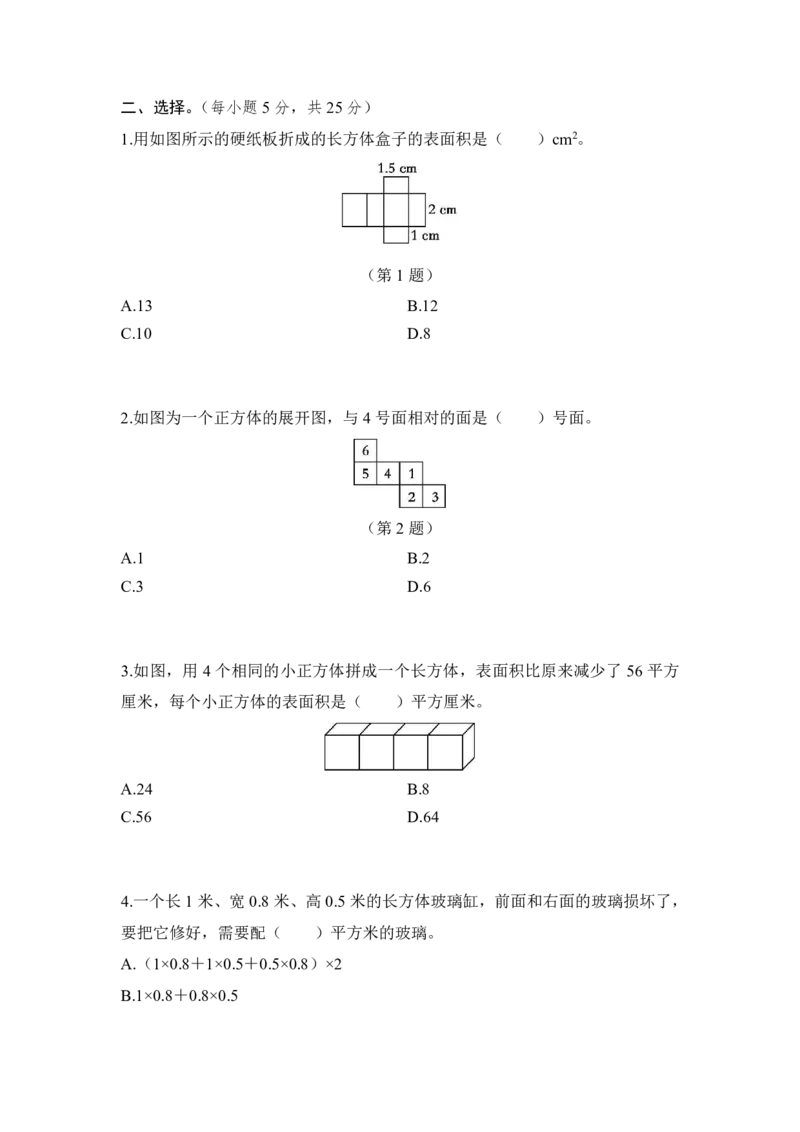 《五年级（下）数学5.长方体、正方体的认识及其表面积的计算《冀教版》（含答案）_5年级下册同步教辅_5下数学_五下数学翼教版试卷》第2页预览