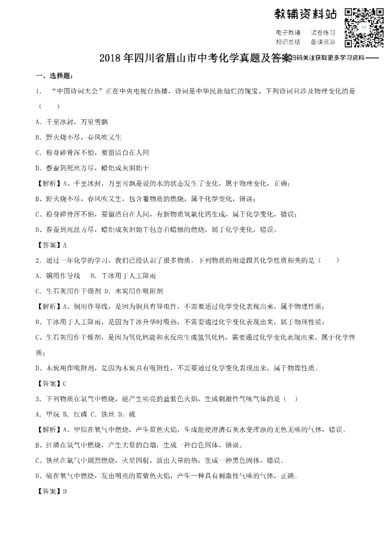 《2018四川省眉山市中考化学真题及答案_初高中资料库_初中资料库（转存避免链接过期失效）_初中化学》第1页预览