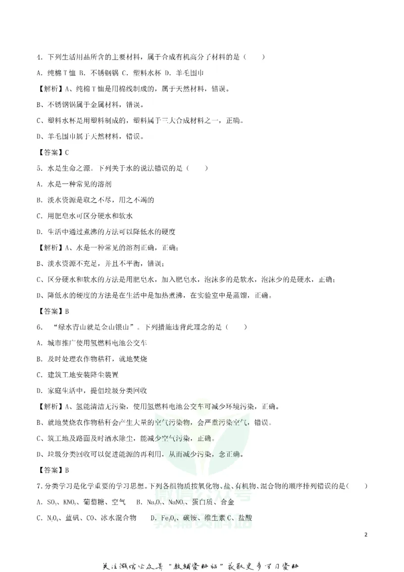 《2018四川省眉山市中考化学真题及答案_初高中资料库_初中资料库（转存避免链接过期失效）_初中化学》第2页预览