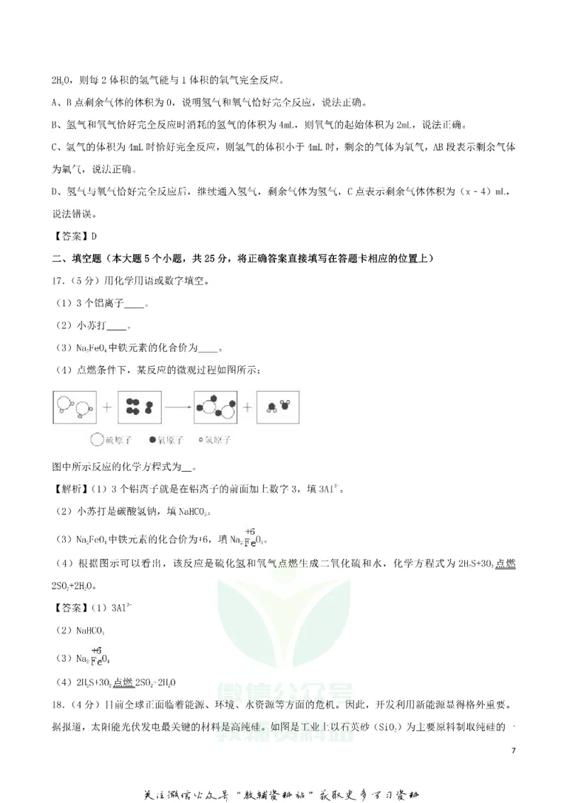 《2018四川省眉山市中考化学真题及答案_初高中资料库_初中资料库（转存避免链接过期失效）_初中化学》第7页预览