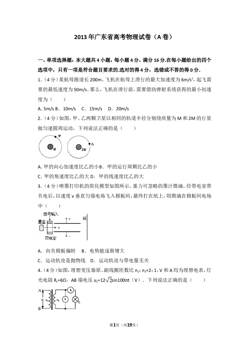 《2013年广东省高考物理试卷（a卷）_初高中资料库_高中资料库（转存避免链接过期失效）_高中物理》第1页预览