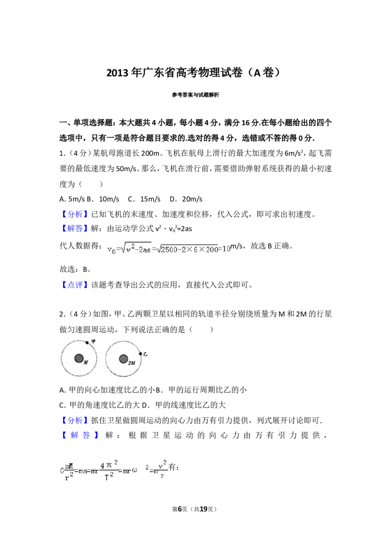 《2013年广东省高考物理试卷（a卷）_初高中资料库_高中资料库（转存避免链接过期失效）_高中物理》第6页预览