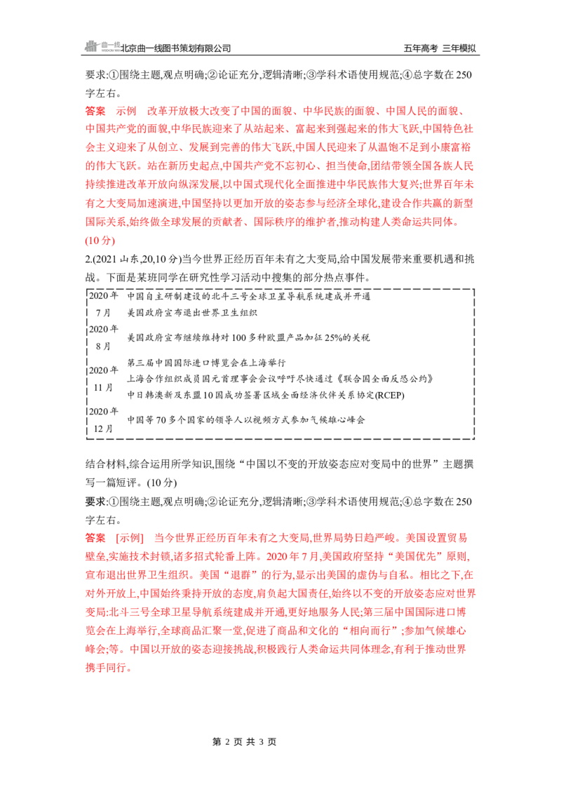 《1_题型专练1_2026版教学资源包_202653高考总复习A版_山东版_2026版.山东版.选考总复习.政治.5·3A版_一、图书电子教参_必修1中国特色社会主义_题型专练1_3_习题WORD》第2页预览
