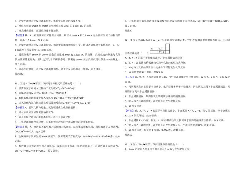《2017年浙江省高考化学4月（含解析版）(1)_高考一二三轮复习_化学_2027年高考化学专项复习_2008年-2026年化学高考真题-G427_2008-2020年高考_地方卷_浙江高考化学2008-2021_A3word版》第10页预览