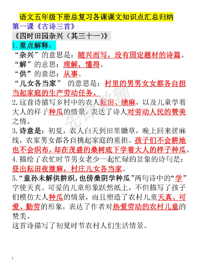 《五年级（下）语文每课考点整理（完整版）_扫描版(1)_5年级下册同步教辅_5下语文_五下语文专项练习》第1页预览