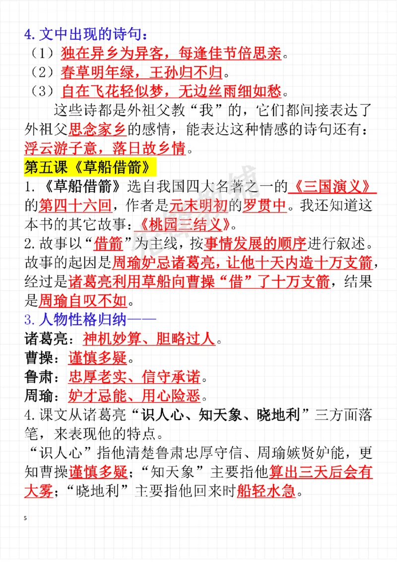 《五年级（下）语文每课考点整理（完整版）_扫描版(1)_5年级下册同步教辅_5下语文_五下语文专项练习》第5页预览