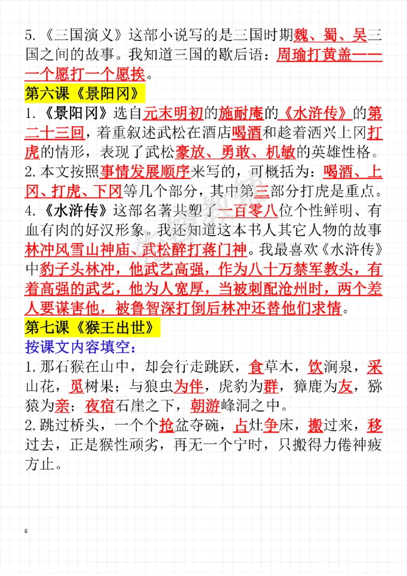 《五年级（下）语文每课考点整理（完整版）_扫描版(1)_5年级下册同步教辅_5下语文_五下语文专项练习》第6页预览