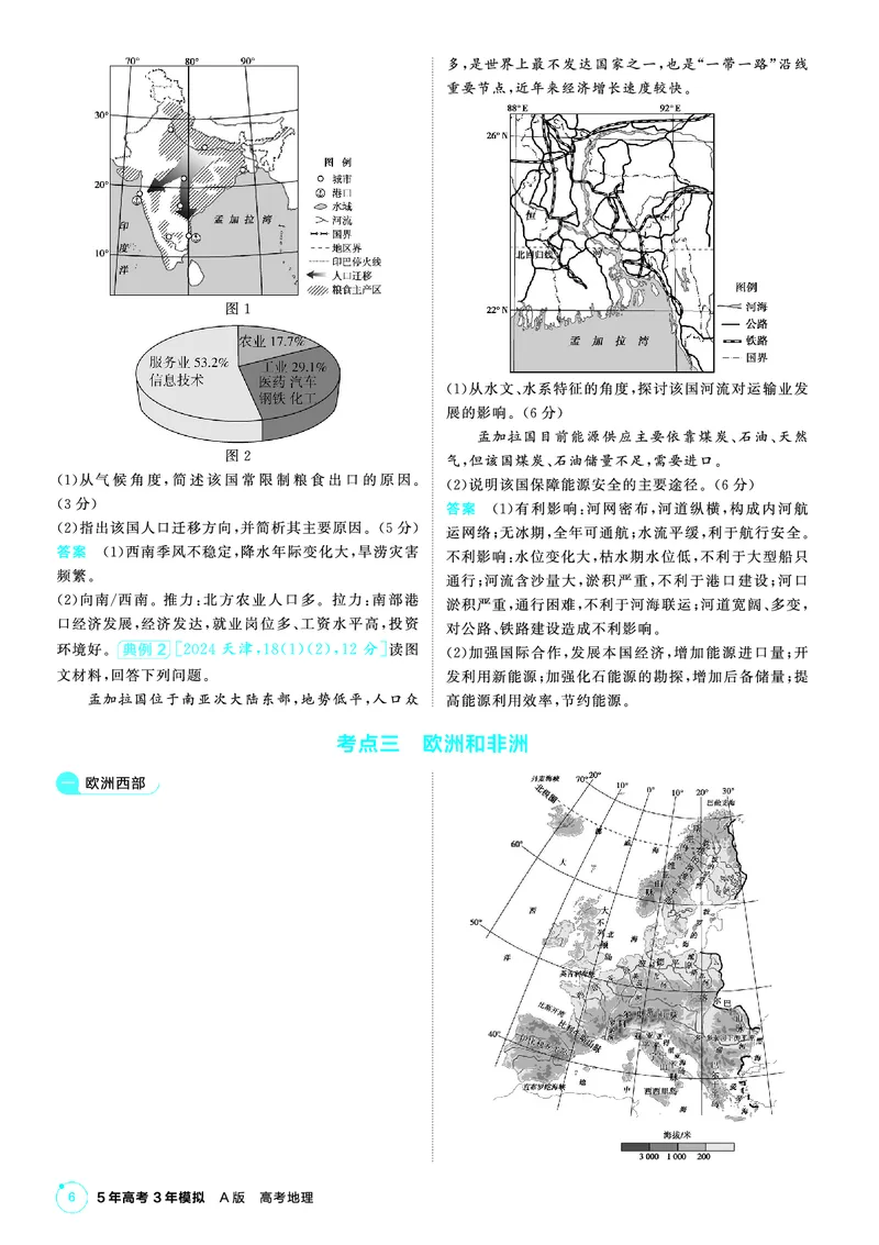 《2_第一部分　世界地理_2026版教学资源包_202653高考总复习A版_山东版_2026版.山东版.选考总复习.地理.5·3A版_区域地理_2_PDF教参电子书》第6页预览