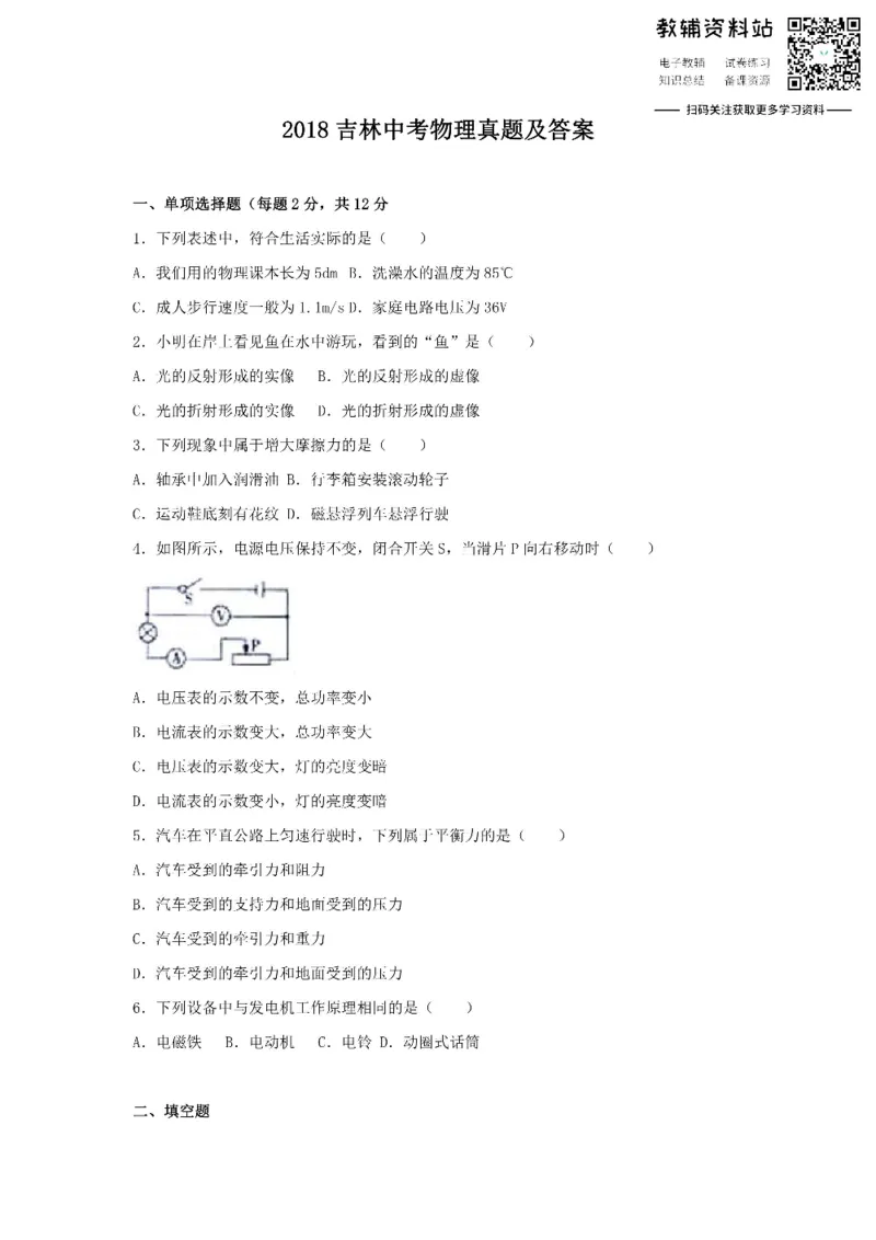 《2018吉林中考物理真题及答案_初高中资料库_初中资料库（转存避免链接过期失效）_初中物理》第1页预览