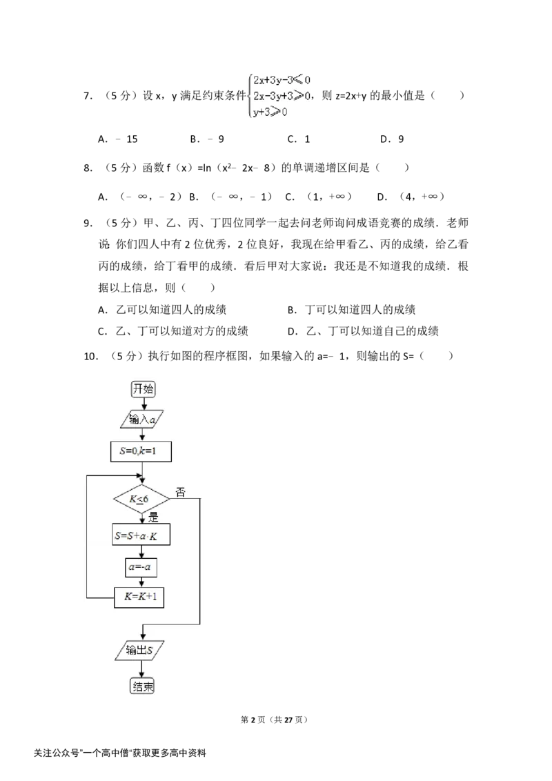 《2017年全国统一高考数学试卷（文科）（新课标ⅱ）（含解析版）_初高中资料库_高中资料库（转存避免链接过期失效）_高中数学》第2页预览