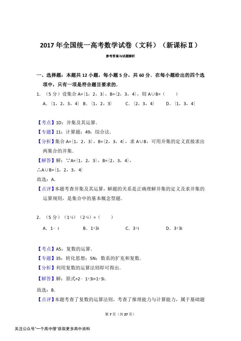 《2017年全国统一高考数学试卷（文科）（新课标ⅱ）（含解析版）_初高中资料库_高中资料库（转存避免链接过期失效）_高中数学》第7页预览