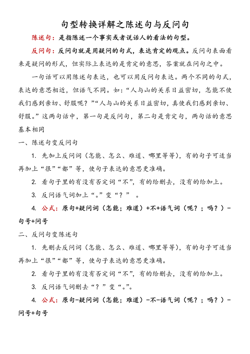 《五年级（下）语文陈述句与反问句互换详解及练习（含答案）_5年级下册同步教辅_5下语文_五下语文专项练习》第1页预览