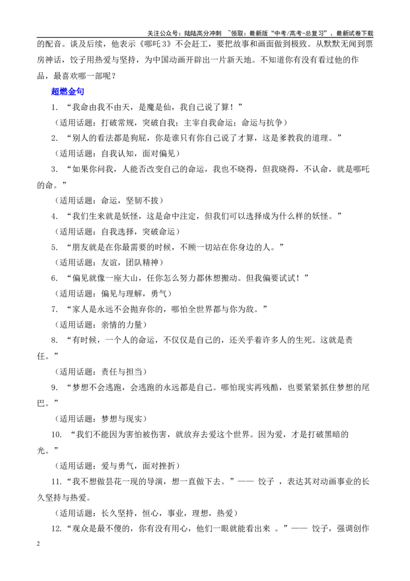 《高考作文押题：《哪吒2》电影及导演“饺子”的作文素材运用示例-（全国通用）_专项复习_2025年_2025年高考语文作文热点素材速递速用（全国通用）》第2页预览