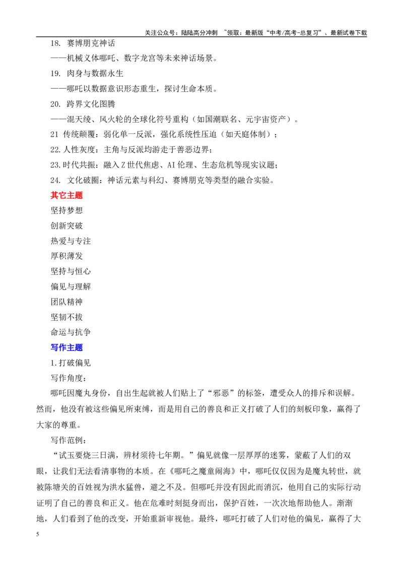《高考作文押题：《哪吒2》电影及导演“饺子”的作文素材运用示例-（全国通用）_专项复习_2025年_2025年高考语文作文热点素材速递速用（全国通用）》第5页预览