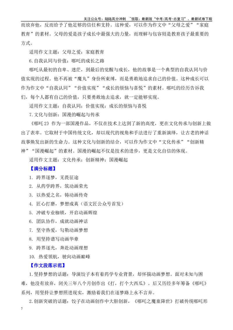 《高考作文押题：《哪吒2》电影及导演“饺子”的作文素材运用示例-（全国通用）_专项复习_2025年_2025年高考语文作文热点素材速递速用（全国通用）》第7页预览