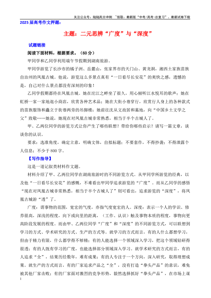 《高考作文押题：二元思辨“广度”与“深度”-（主题押题+模板+素材）_专项复习_2025年_2025年高考语文作文考前百日备考（主题押题+模板+素材）_资料》第1页预览