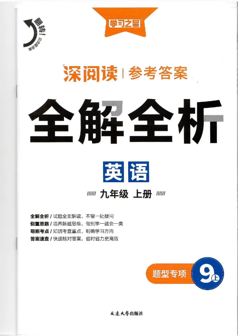 《2026秋版深阅读答案解析1_2026秋初中教辅合集_2027学习之星_2027《学习之星•英语深阅读》9上》第1页预览