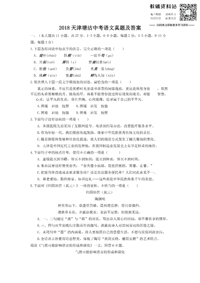 《2018天津塘沽中考语文真题及答案_初高中资料库_初中资料库（转存避免链接过期失效）_初中语文》第1页预览