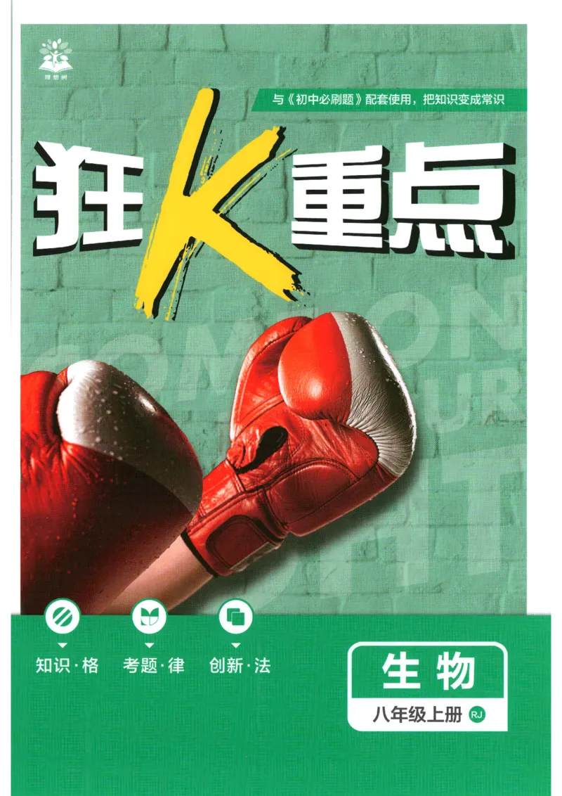 《2026秋《初中必刷题》8上生物（人教）狂K重点_2026秋初中教辅合集_2026秋必刷题_2026秋《初中必刷题》8上_2026秋《初中必刷题》8上生物（人教）》第1页预览