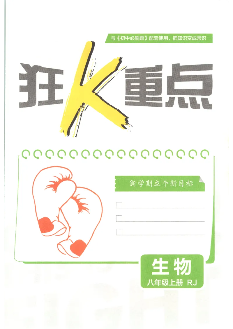 《2026秋《初中必刷题》8上生物（人教）狂K重点_2026秋初中教辅合集_2026秋必刷题_2026秋《初中必刷题》8上_2026秋《初中必刷题》8上生物（人教）》第3页预览