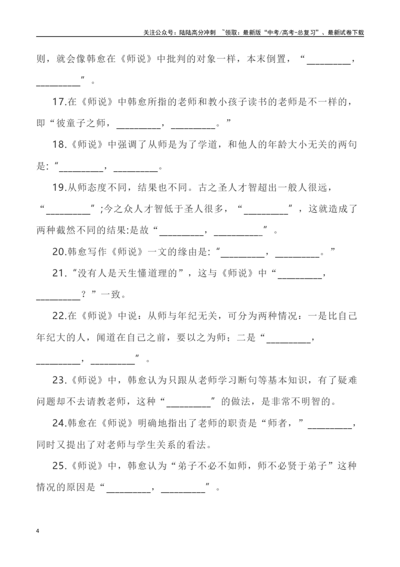 《高考统编版考查篇目72篇之《师说》《阿房宫赋》情境默写+挖空训练-（全国通用）_专项复习_2024年_2024年高考文言文挖空训练记背复习考查篇目练习全国通用_资料》第4页预览