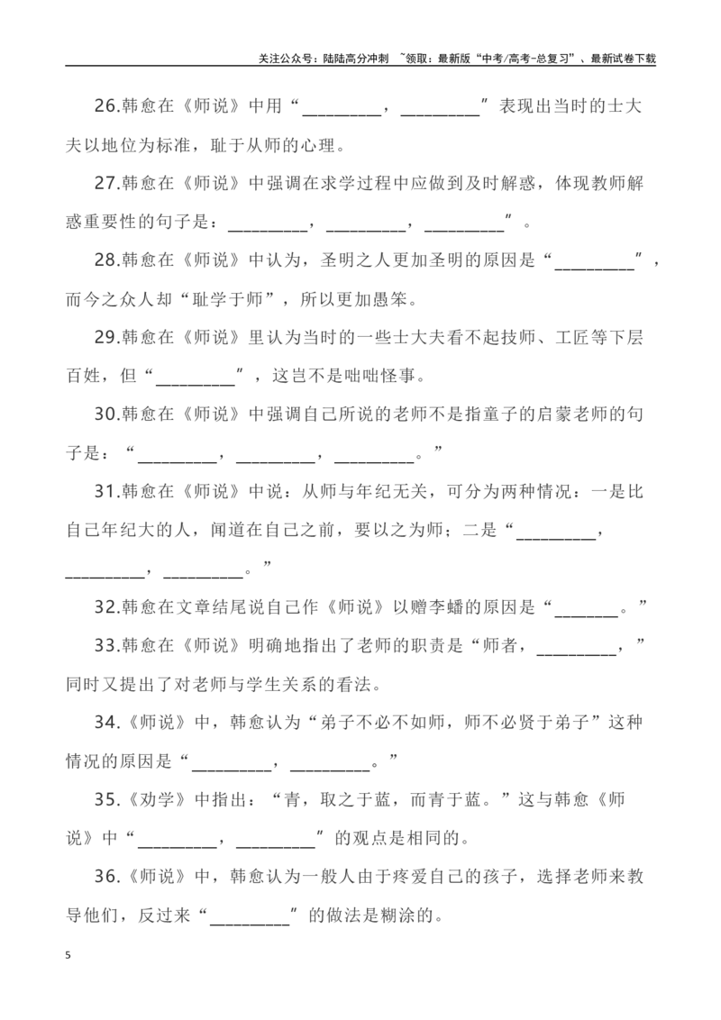《高考统编版考查篇目72篇之《师说》《阿房宫赋》情境默写+挖空训练-（全国通用）_专项复习_2024年_2024年高考文言文挖空训练记背复习考查篇目练习全国通用_资料》第5页预览