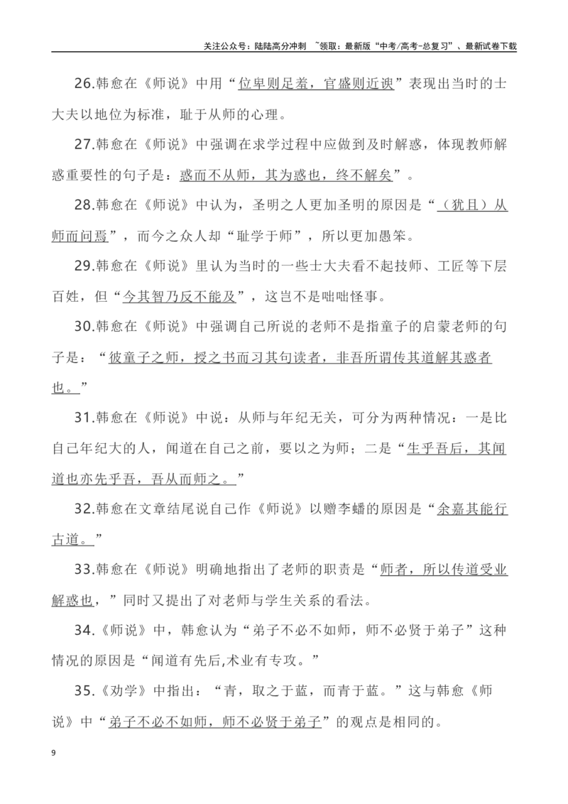 《高考统编版考查篇目72篇之《师说》《阿房宫赋》情境默写+挖空训练-（全国通用）_专项复习_2024年_2024年高考文言文挖空训练记背复习考查篇目练习全国通用_资料》第9页预览