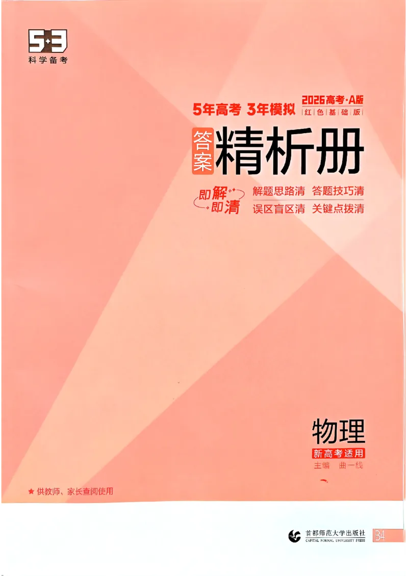 《2026新高考53A物理答案精析册(3)_2026版教学资源包_202653高考总复习A版_新高考_物理_学生A版2026年.新高考版.物理.53》第1页预览