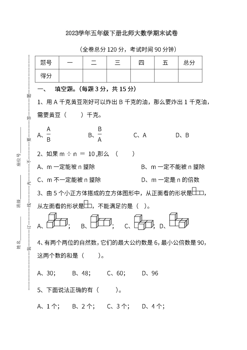 《五(下)北师大数学期末统考卷_5年级下册同步教辅_5下数学_五下数学北师大版试卷》第1页预览